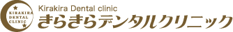 きらきらデンタルクリニック