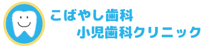 こばやし歯科・小児歯科クリニック