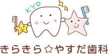 きらきら・やすだ歯科
