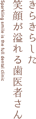 きらきら・やすだ歯科 の写真