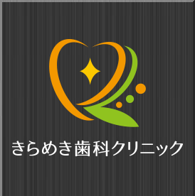 きらめき歯科クリニック