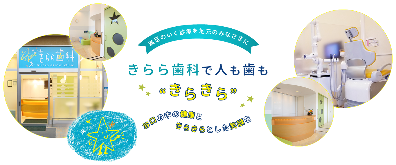 きらら歯科 の写真