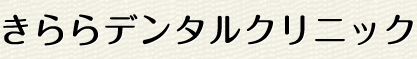 きららデンタルクリニック