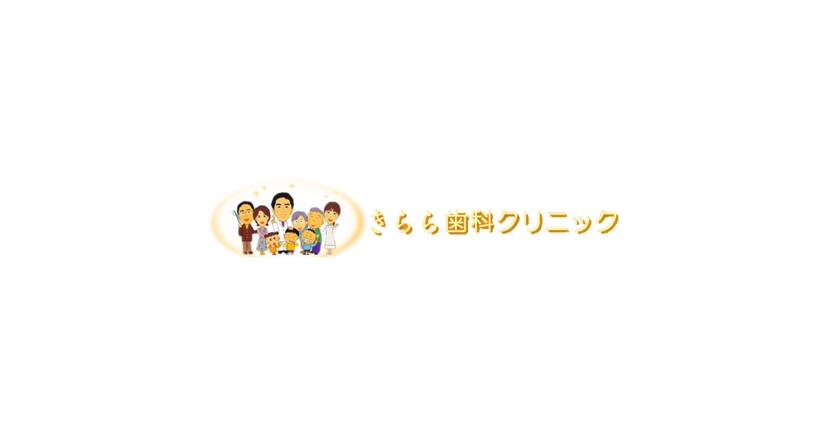 きらら歯科クリニック