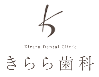 きらら歯科