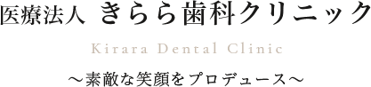 きらら歯科クリニック