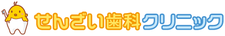 せんざい歯科クリニック