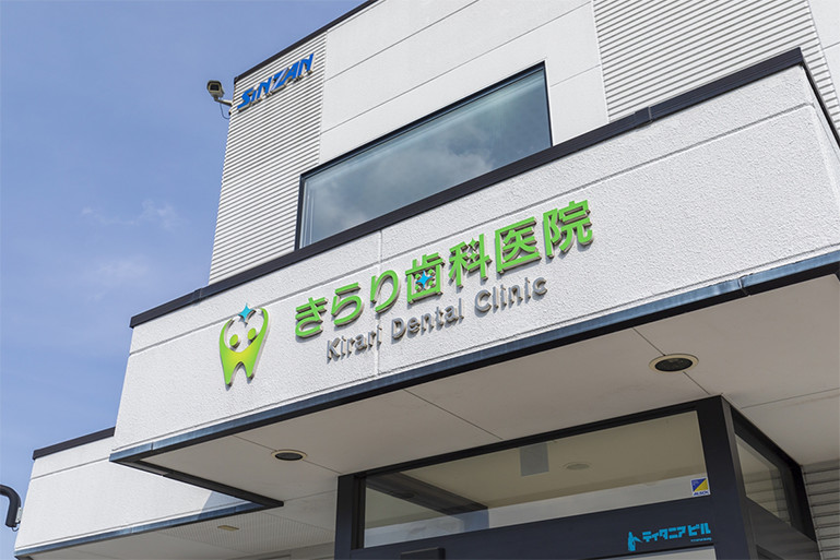 きらり歯科医院 の写真