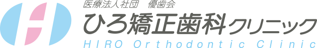ひろ矯正歯科クリニック