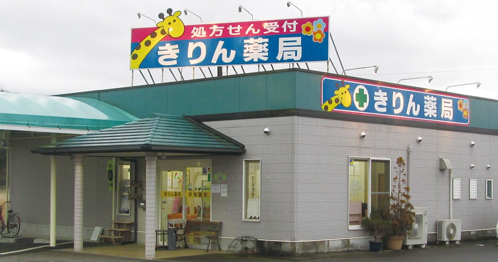 きりん薬局原田店 の写真