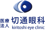 医療法人 切通眼科
