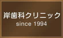 岸歯科クリニック