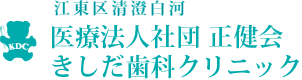 医療法人社団 正健会 きしだ歯科クリニック