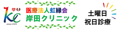 医療法人 虹緑会 岸田クリニック