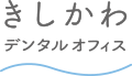 きしかわデンタルオフィス