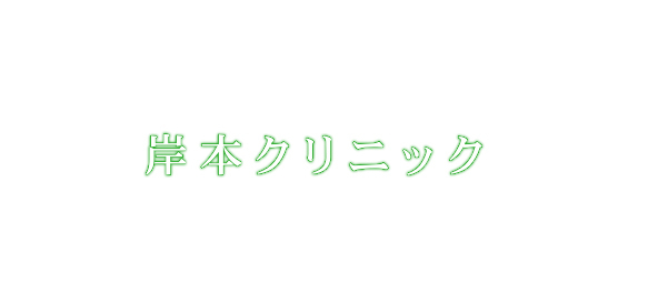 岸本クリニック の写真