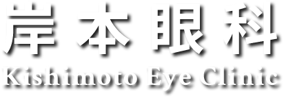 医療法人社団 岸本眼科医院