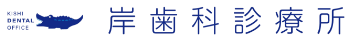岸歯科診療所