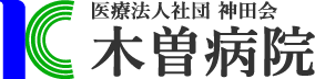医療法人社団神田会　木曽病院