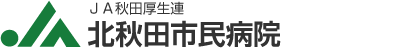北秋田市民病院