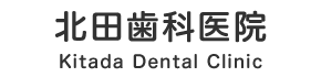 北田歯科医院