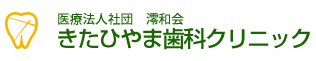 きたひやま歯科クリニック