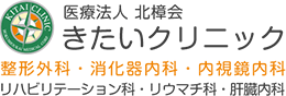 医療法人北樟会きたいクリニック