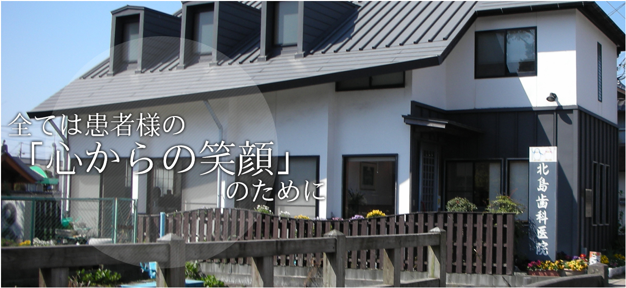 北島歯科医院 の写真