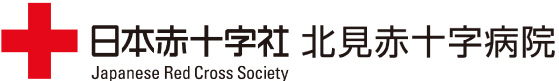 北見赤十字病院 の写真