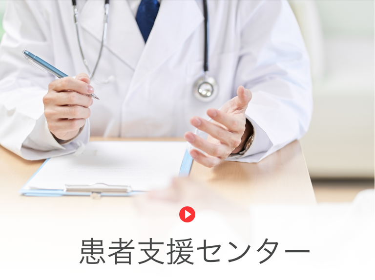 患者支援センター案内画像