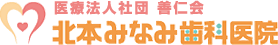 北本みなみ歯科医院