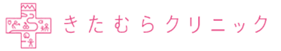 きたむらクリニック