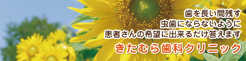 きたむら歯科クリニック の写真