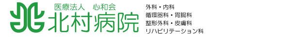 北村病院