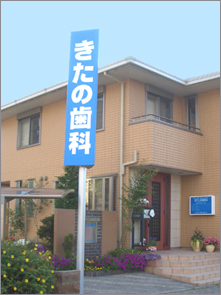 医療法人桃和会 きたの歯科医院 の写真