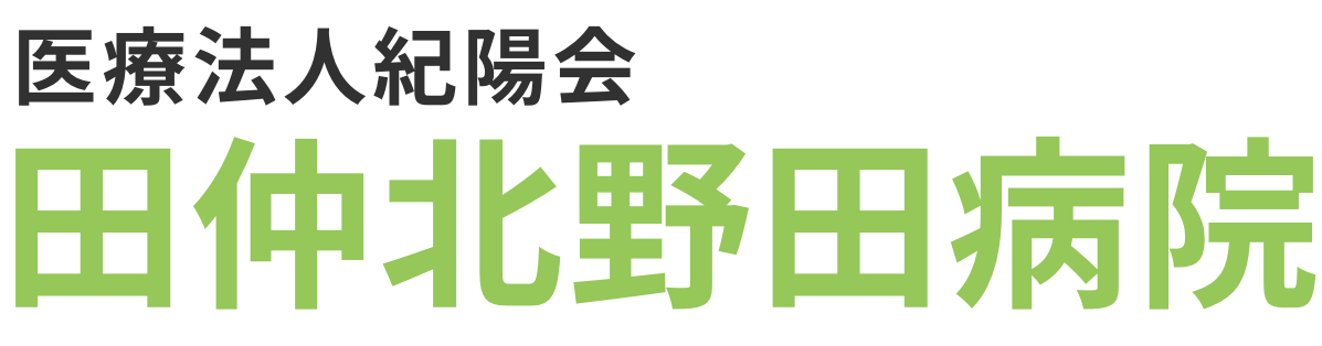 北条田仲病院