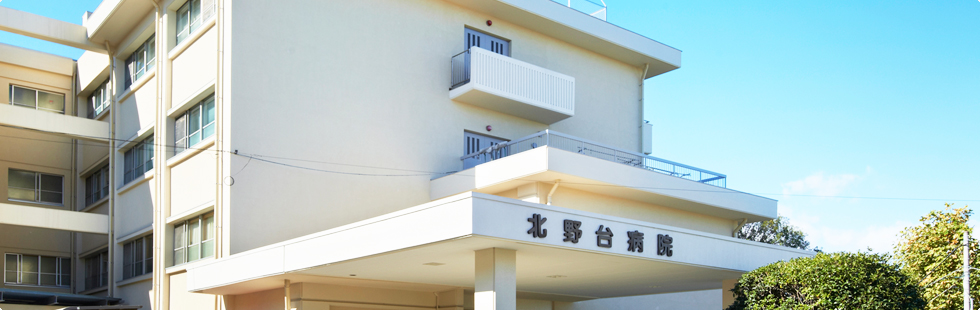北野台病院 の写真