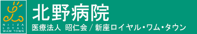 医療法人昭仁会 北野病院