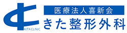 医療法人　喜新会　きた整形外科