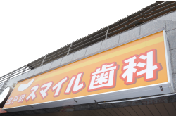 北戸田スマイル歯科 の写真