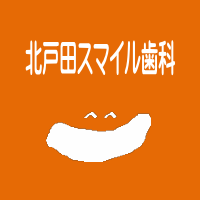北戸田スマイル歯科