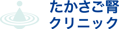 医療法人たかさご腎クリニック