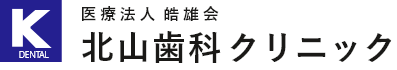 北山歯科クリニック