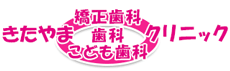 きたやま歯科・矯正歯科・こども歯科クリニック