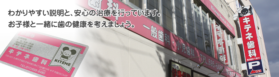 キテネ歯科 の写真