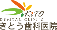 きとう歯科医院