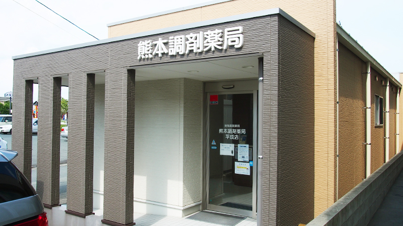 熊本調剤薬局平成店 の写真