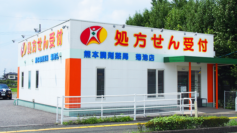 熊本調剤薬局菊池店 の写真