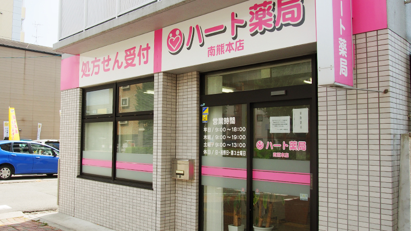 ハート薬局南熊本店 の写真