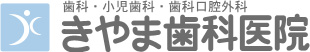 きやま歯科医院